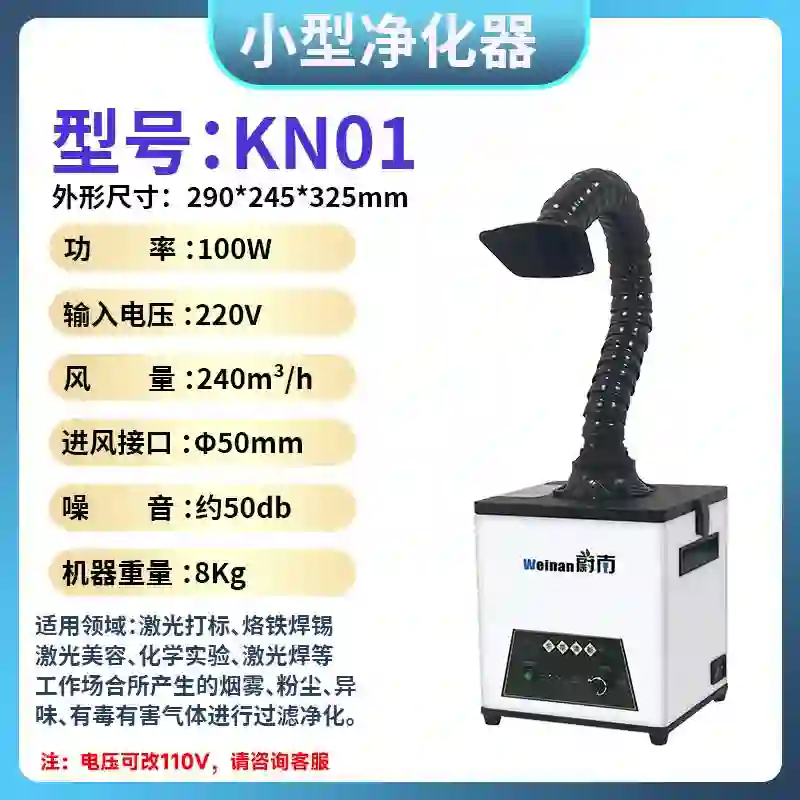 WN/蔚南 焊锡烟雾净化器 KN01 功率：100W 过滤效果：0.3um99.97% 单位:台