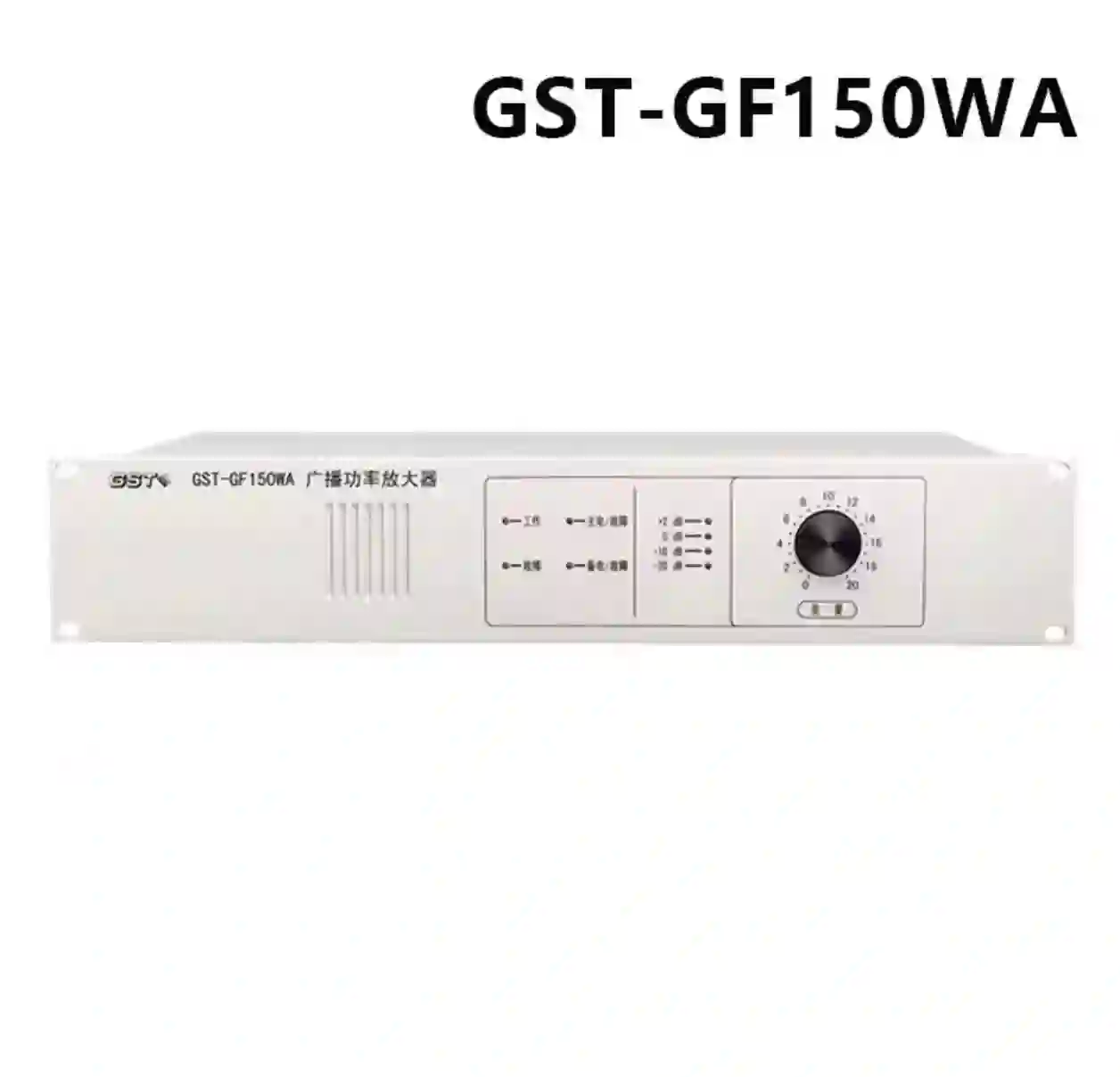 GST/海湾 广播功率放大器 GST-GF150WA 单位:套