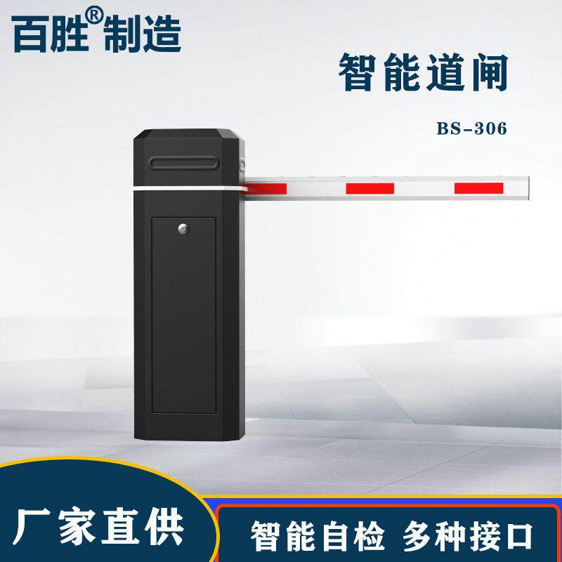 BS/百胜 智能道闸 BS-306A 杆长4m 350*280*1050MM 箱体黑色 道闸红白相间 含4个遥控器 单位:套
