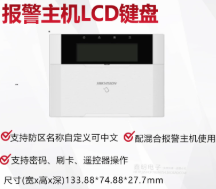 HIKVISION/海康威视 混合报警主机专用控制键盘 DS-PK1-LRT 单位:台