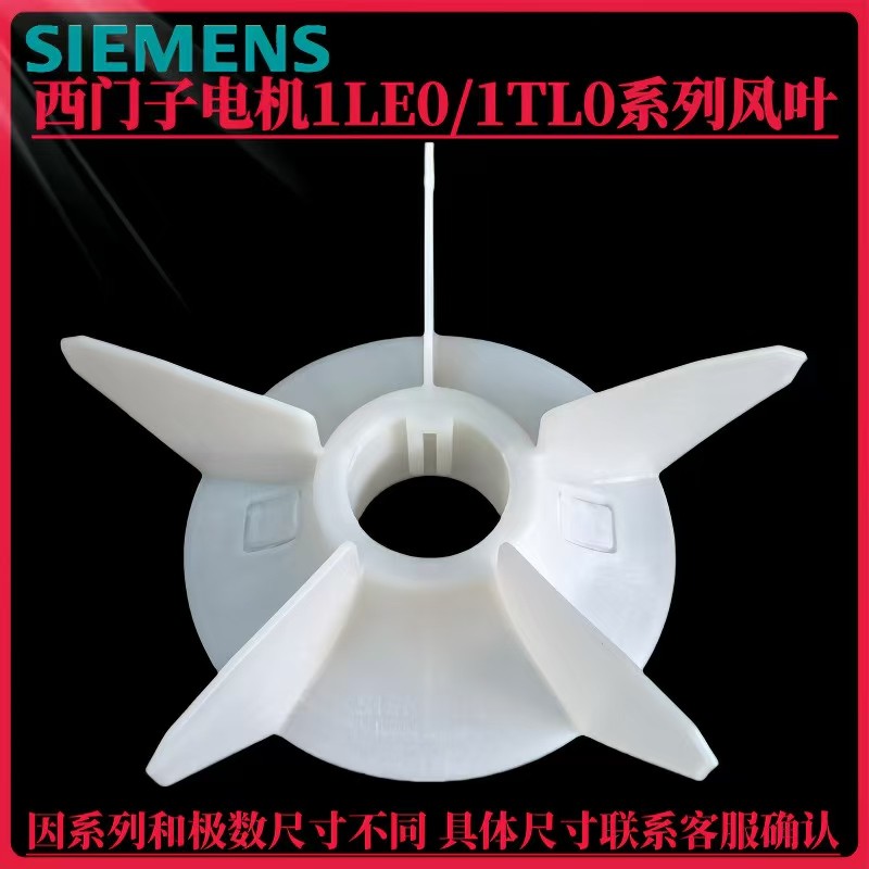 SIEMENS/西门子 电动机风扇叶 1LE0001-1BB2 132 PVC 单位:个