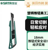 SATA/世达 塑柄推钮美工刀 93422A 8节18x100MM 单位:个