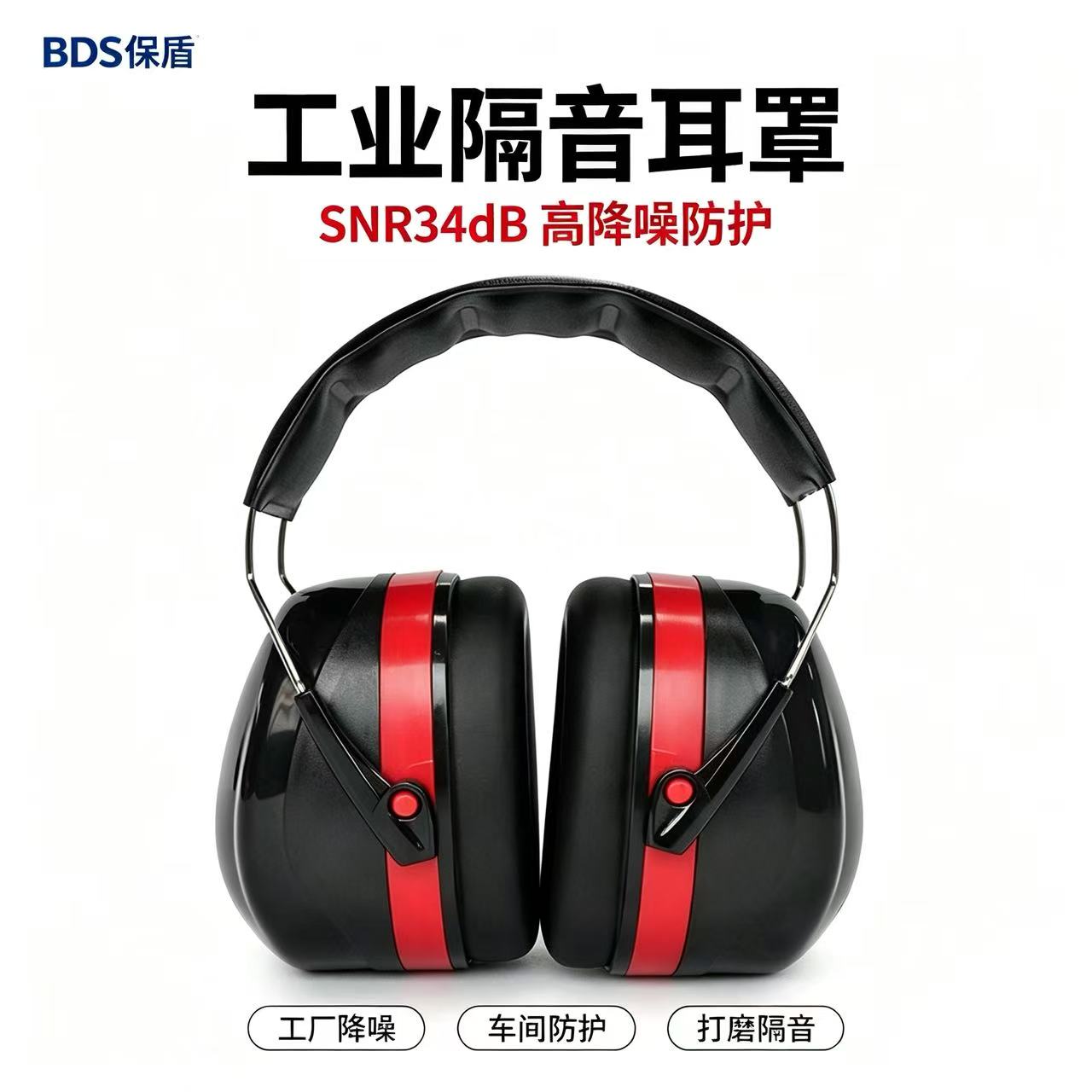 BDS/保盾 头戴式防噪音耳罩 EM-5002B 颜色：红+黑 材质:ABS NRR:26dB SNR:33dB 单位:副