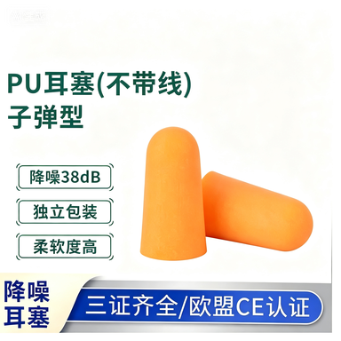 BDS/保盾 一次性泡棉子弹头耳塞 EC-1001A 材质:PU 颜色：深橙色 尺寸:12*23*7mm NRR：32dB SNR：38dB 包规：200副/盒 单位:盒