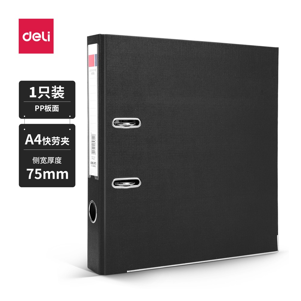 DELI/得力 3寸标准型可拆卸快劳夹 5463 颜色:黑；包装:个；结构:3寸 单位:只