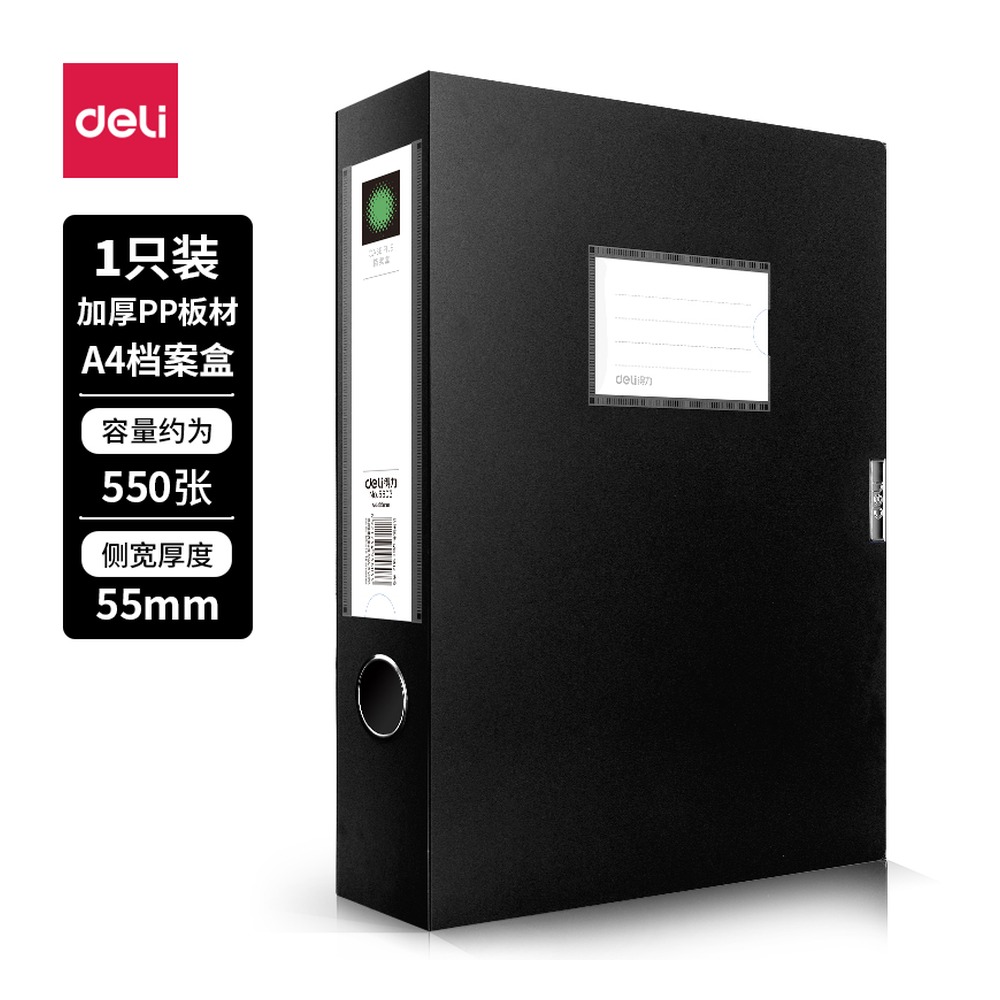 DELI/得力 档案盒 5603 颜色:黑；尺寸:55mm；包装:个；笔芯规格:55mm 单位:只