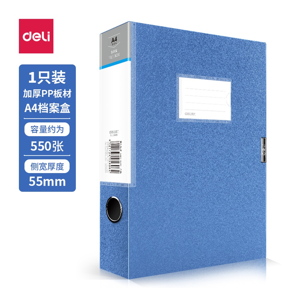 DELI/得力 档案盒 5606 规格:A4/55 mm；颜色:蓝色；材质:加厚PP板；尺寸:239x317x55 mm；包装:1只装；笔芯规格:55mm 单位:只