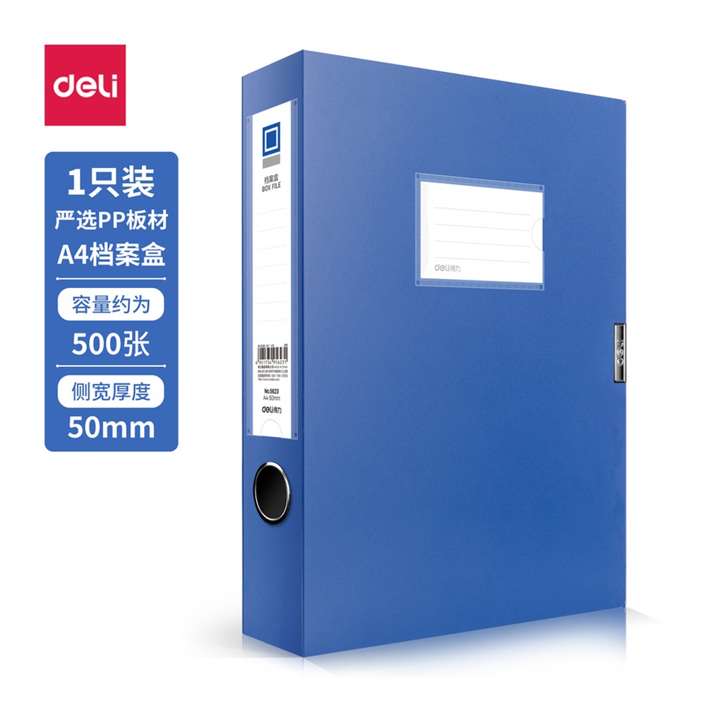DELI/得力 档案盒 5623 颜色:深蓝；尺寸:50mm；包装:个；笔芯规格:50mm 单位:只