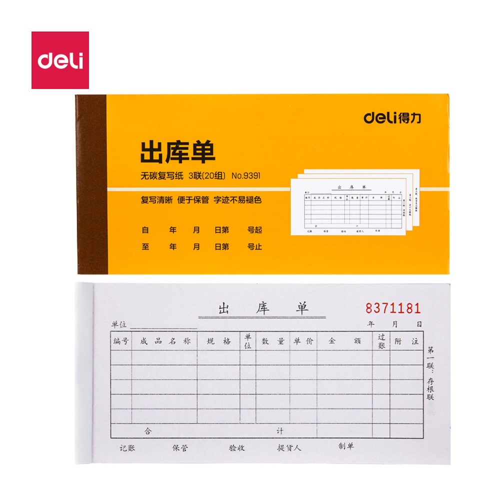 DELI/得力 出库单据 9391 颜色:混；尺寸:85mm；结构:三联；笔芯规格:85mm 单位:本