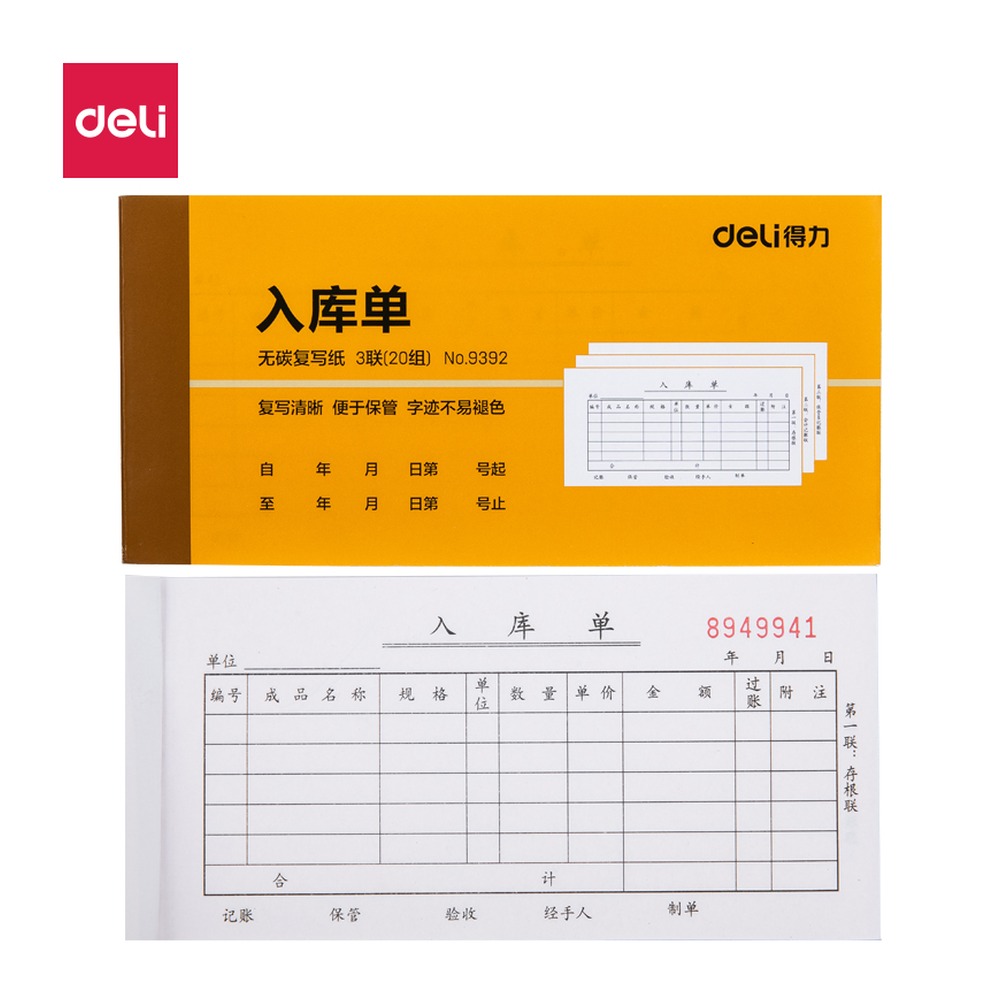 DELI/得力 入库单据 9392 颜色:混；尺寸:85mm；结构:三联；笔芯规格:85mm 单位:本