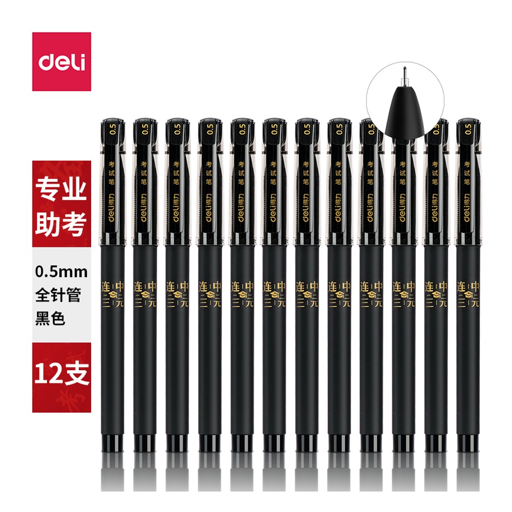 DELI/得力 考试中性笔全 S66 颜色:黑色；笔芯规格:0.5mm全针管 单位:支