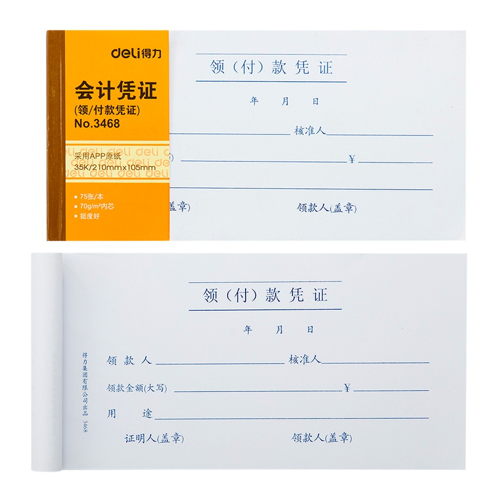 DELI/得力 领款凭证 3468 颜色:白色；包装:付 单位:本