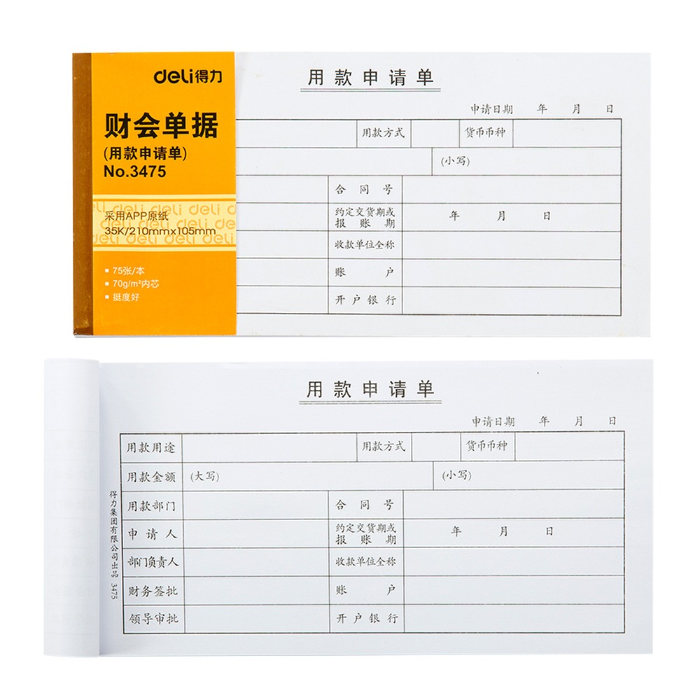 DELI/得力 用款申请单 3475 颜色:白色 单位:本