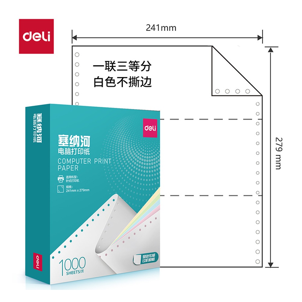 DELI/得力 电脑打印纸 N241-1 颜色:白色；包装:1000页/盒；页产量:1000页 单位:盒