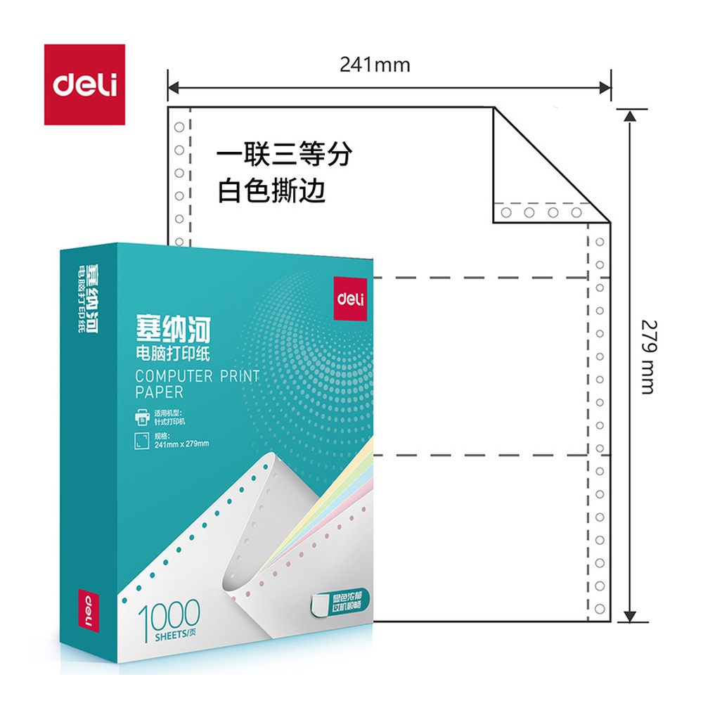 DELI/得力 电脑打印纸 N241-1 颜色:白色；包装:1000页/盒；页产量:1000页 单位:盒