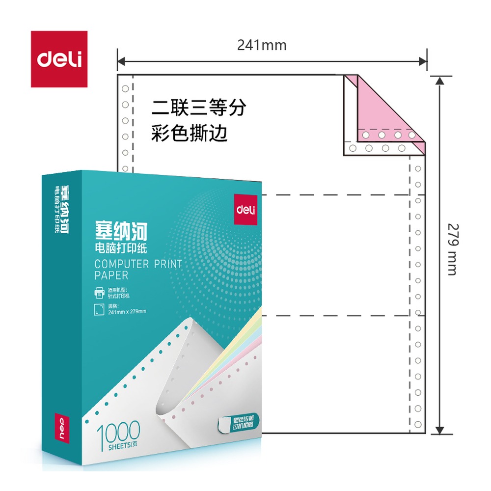 DELI/得力 电脑打印纸 N241-2 颜色:彩色；包装:1000页/盒；页产量:1000页 单位:盒