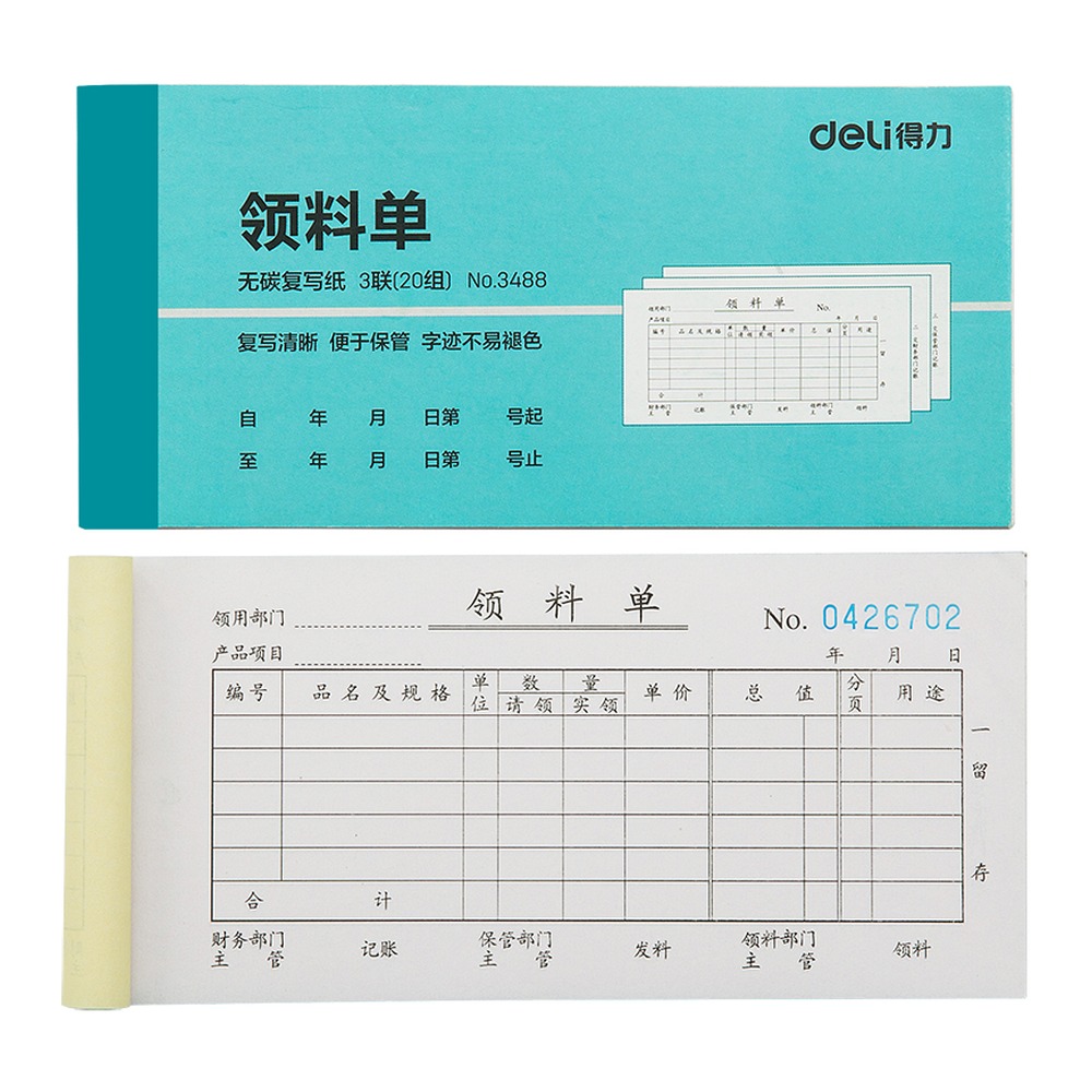 DELI/得力 领料单 3488 颜色:蓝色；尺寸:83mm；纸张规格:54k 单位:本