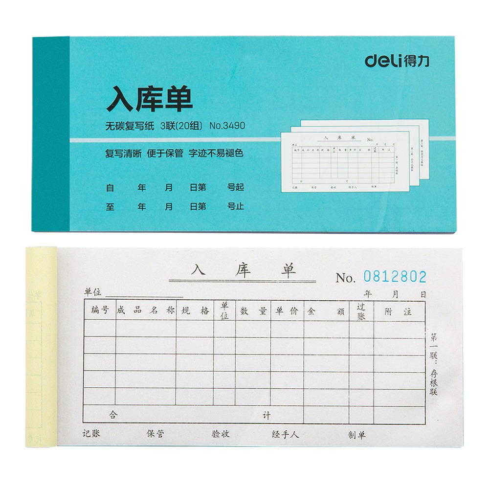 DELI/得力 入库单 3490 尺寸:350*370*233mm；纸张规格:54k 单位:本