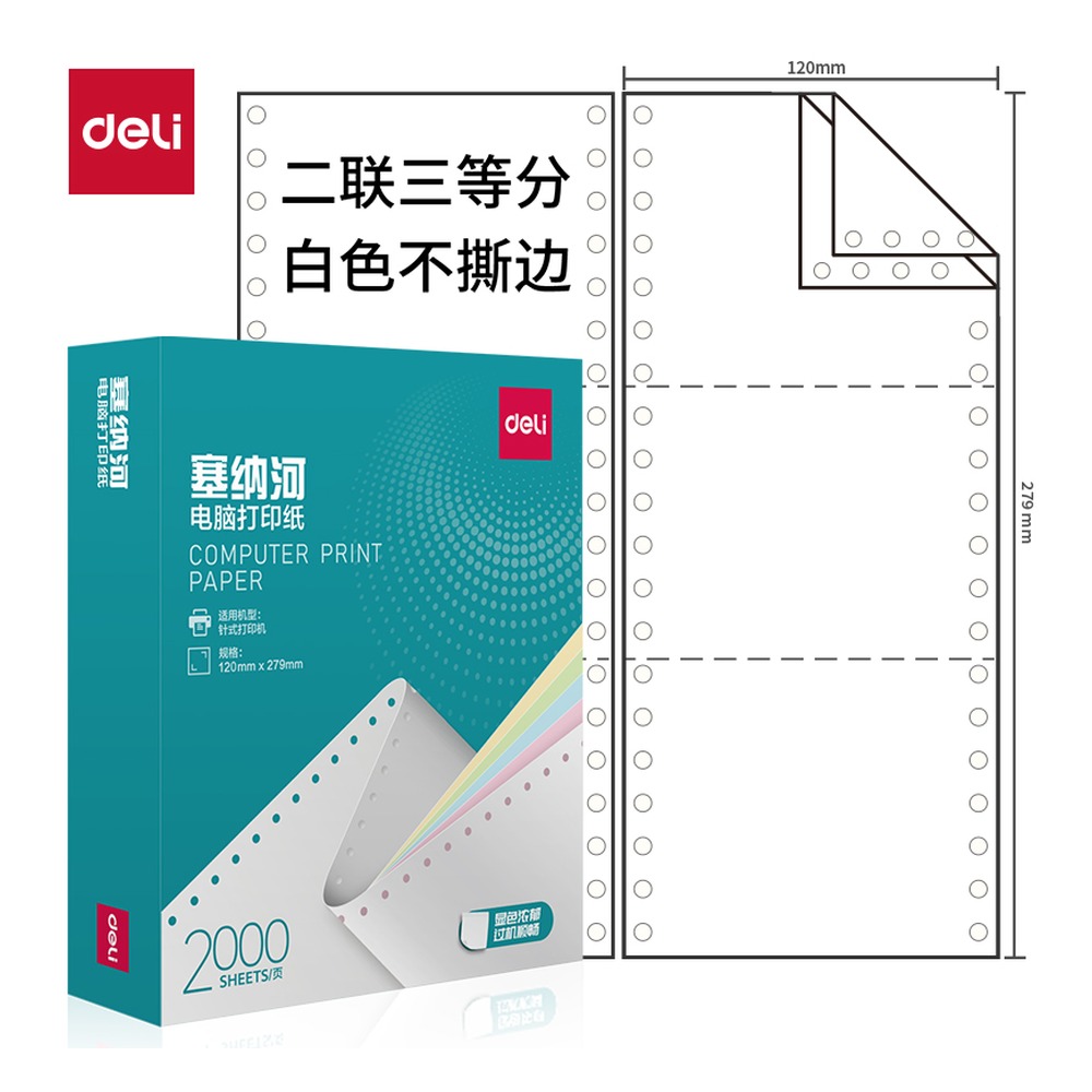 DELI/得力 电脑打印纸 N120-2 颜色:白色；包装:2000页/盒；页产量:2000页 单位:盒