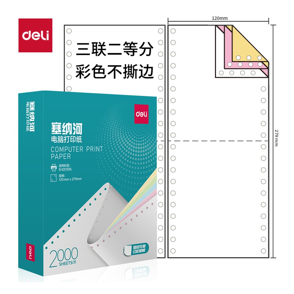 DELI/得力 电脑打印纸 N120-3 颜色:彩色；包装:2000页/盒；页产量:2000页 单位:盒