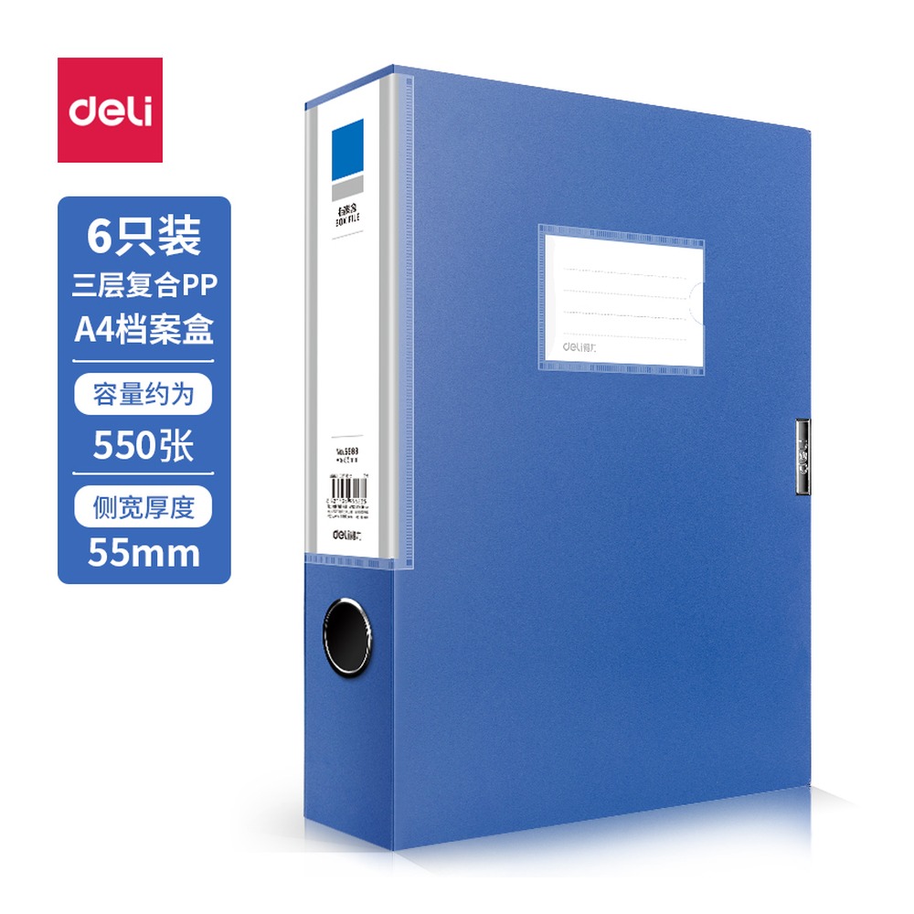 DELI/得力 档案盒 33441 颜色:深蓝；尺寸:55mm；包装:6个/箱；笔芯规格:55mm 单位:箱