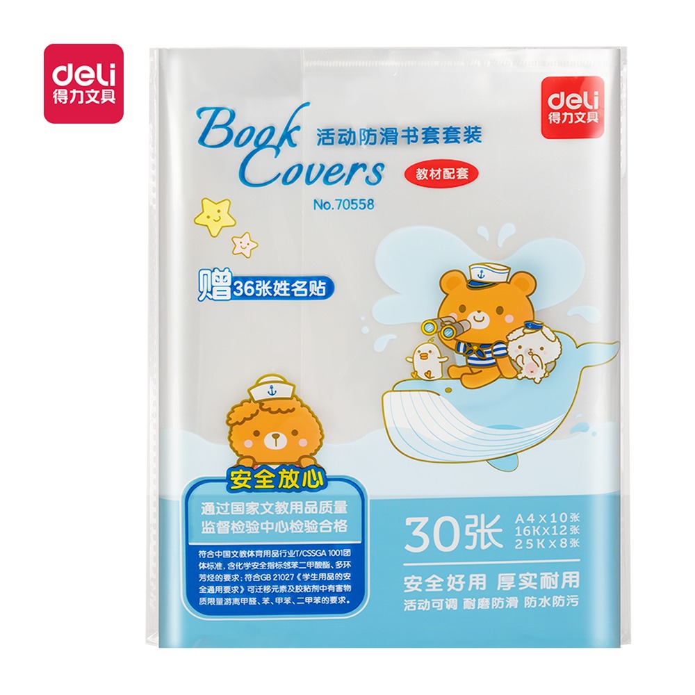DELI/得力 防滑书套 70558 颜色:透明 单位:袋