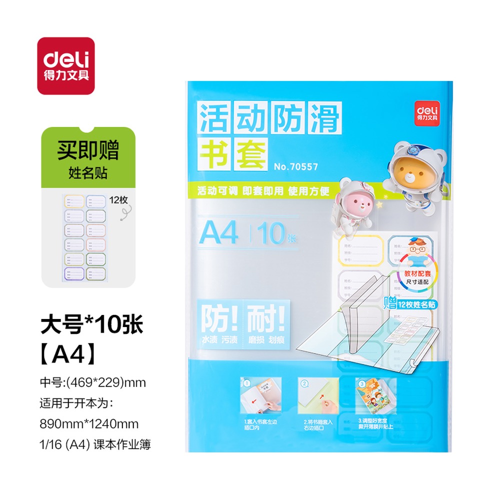 DELI/得力 防滑书套 70557 颜色:透明 单位:袋