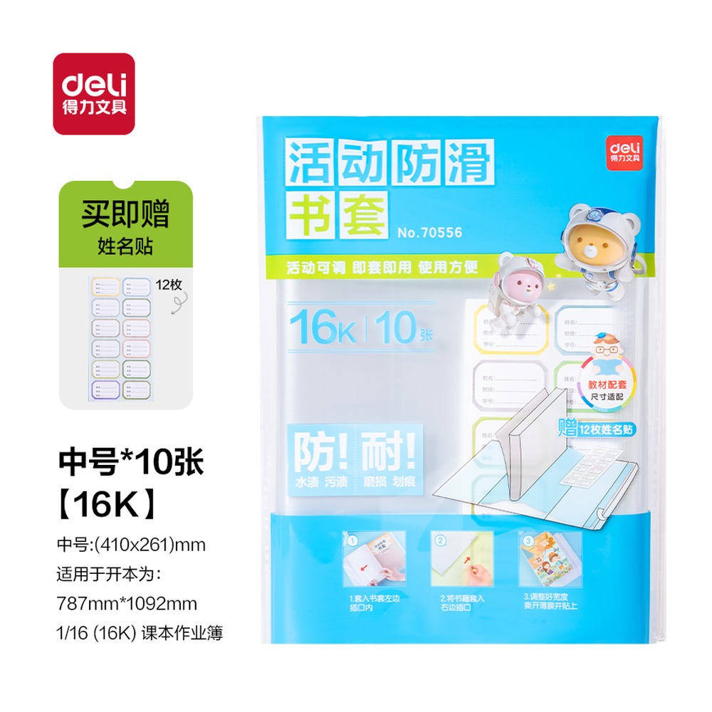 DELI/得力 防滑书套 70556 颜色:透明 单位:袋