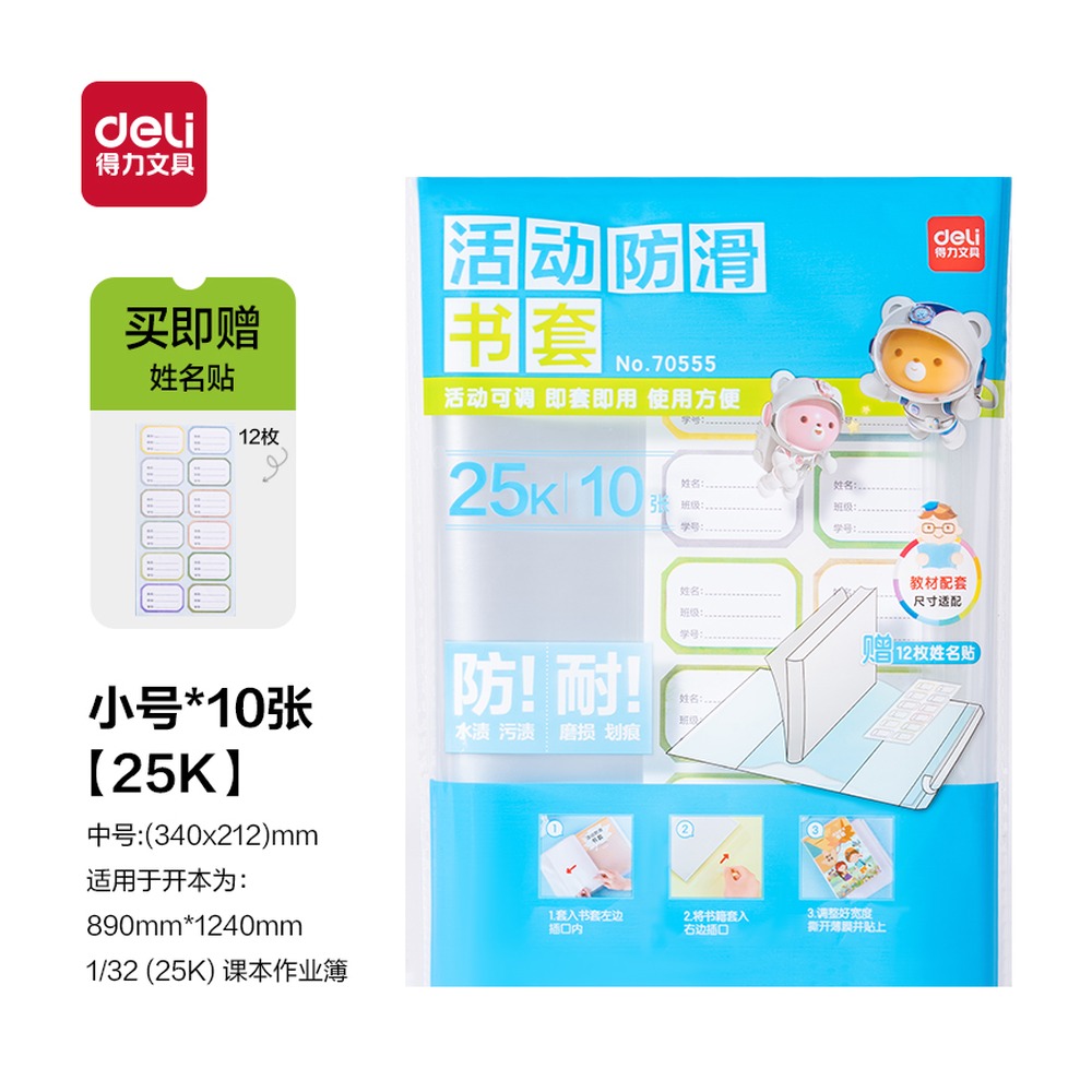 DELI/得力 防滑书套 70555 颜色:透明 单位:袋