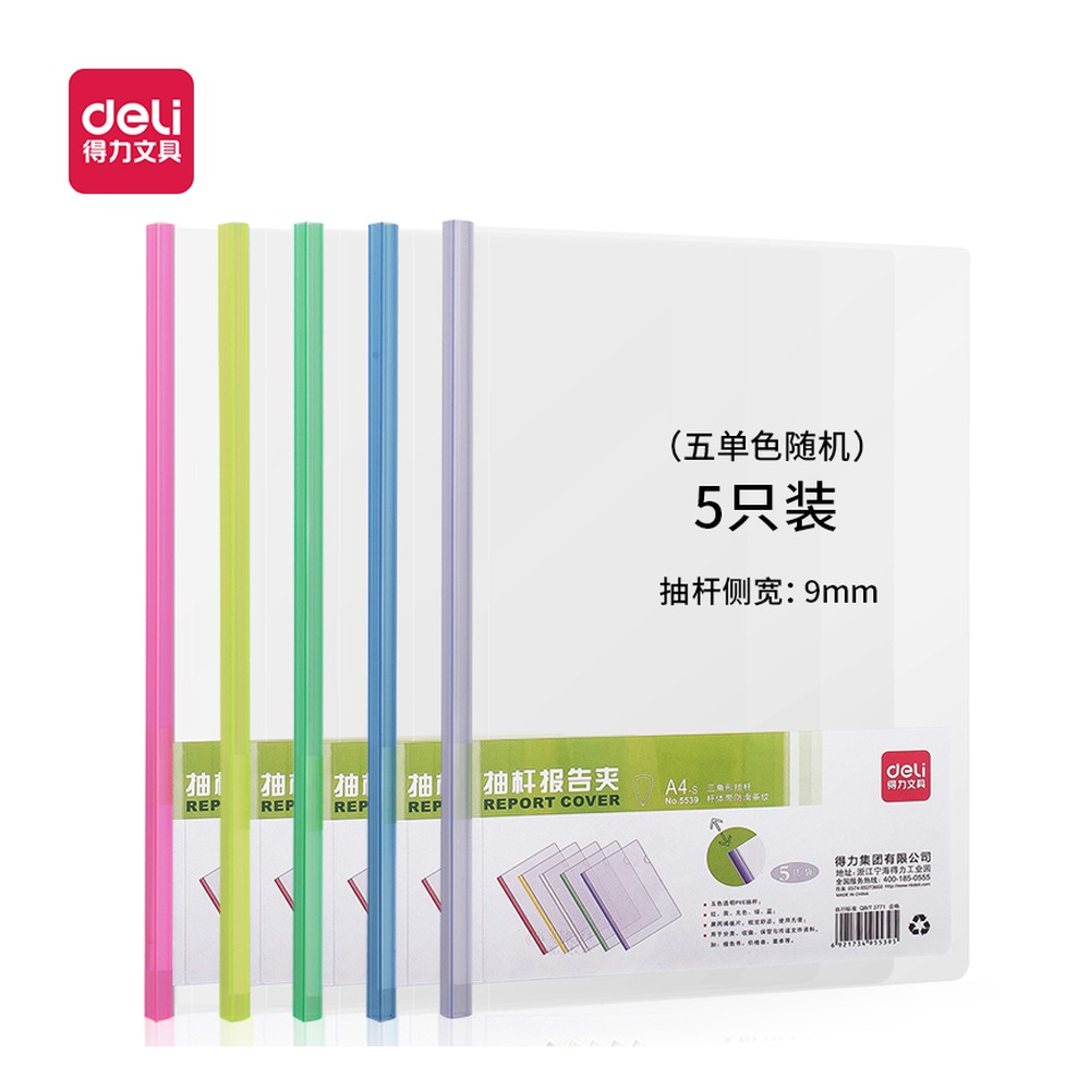 DELI/得力 抽杆夹 5539 规格:A4；颜色:绿；包装:5只/包 单位:包