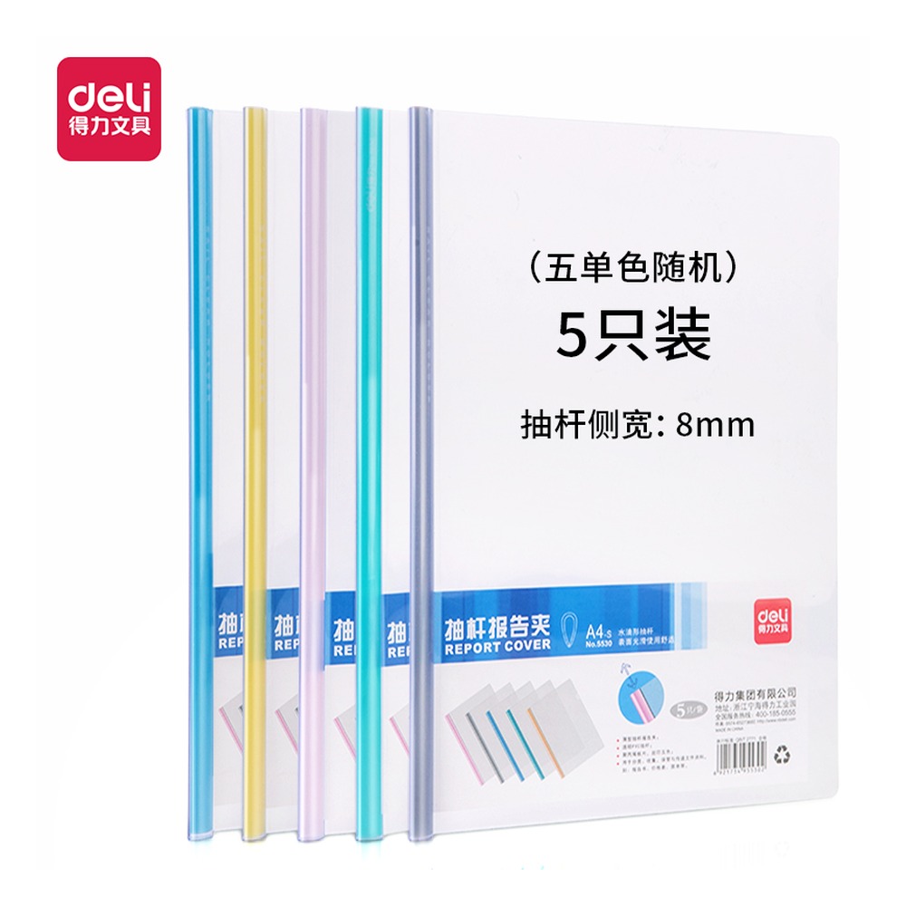 DELI/得力 抽杆夹 5530 颜色:蓝、红、青、黄、灰；包装:5只/包 单位:包