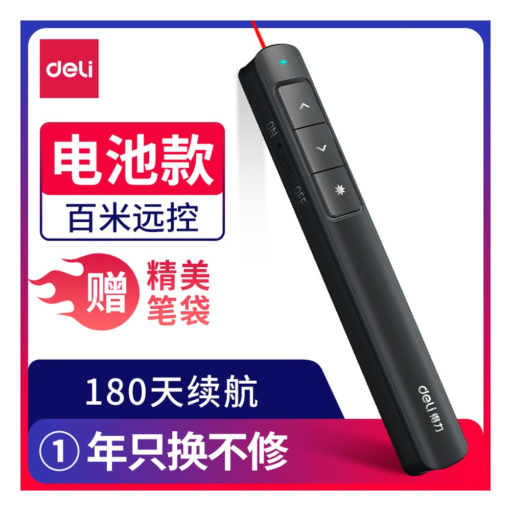 DELI/得力 翻页笔 2808P 颜色:黑 单位:支