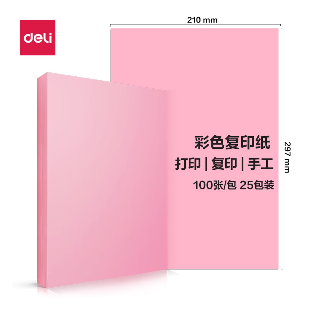 DELI/得力 彩色复印纸包 7757 颜色:浅红；尺寸:A4；克重:80g；包装:100页/包；纸张规格:A4；页产量:100页 单位:包