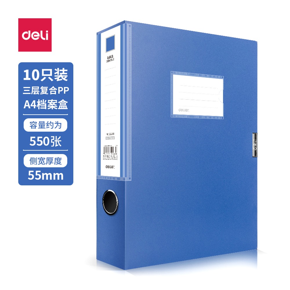 DELI/得力 档案盒 33511-10 颜色:深蓝；尺寸:55mm；包装:10个/箱；笔芯规格:55mm 单位:箱