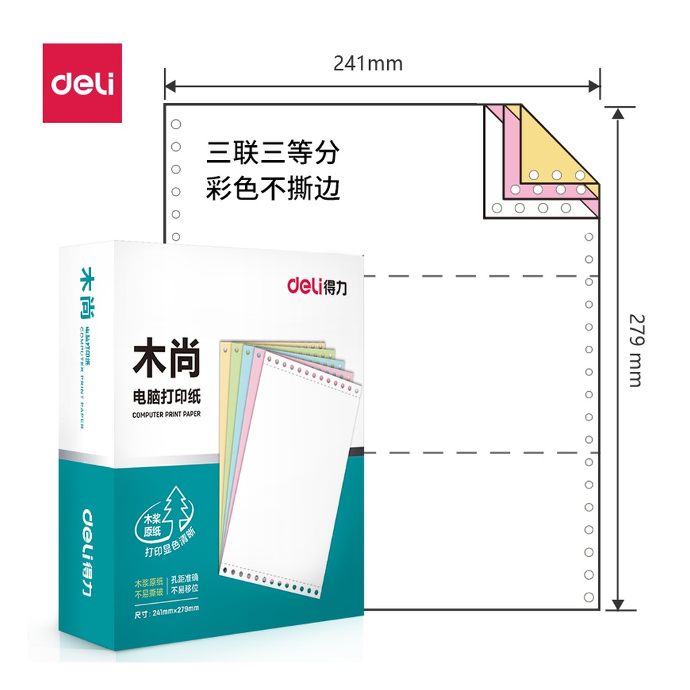 DELI/得力 电脑打印纸 M241-3 颜色:彩色；尺寸:295x255x70mm；包装:800页/盒；页产量:800页 单位:盒