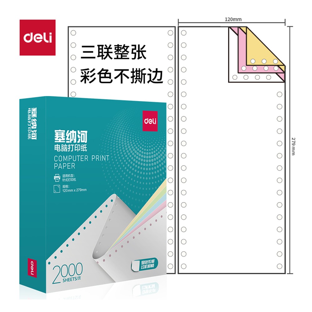 DELI/得力 电脑打印纸 N120-3 颜色:彩色；包装:2000页/盒；页产量:2000页 单位:盒