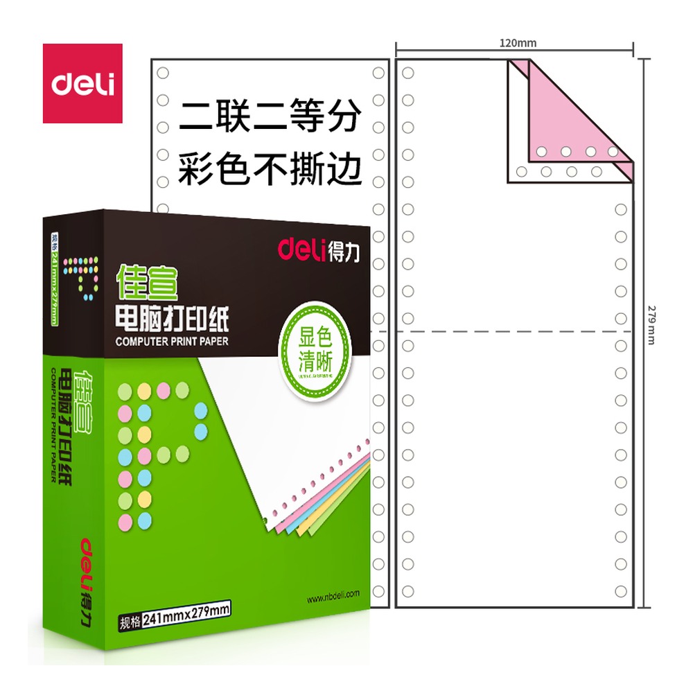 DELI/得力 电脑打印纸 J120-2 颜色:彩色；包装:1200页/盒；页产量:1200页 单位:盒