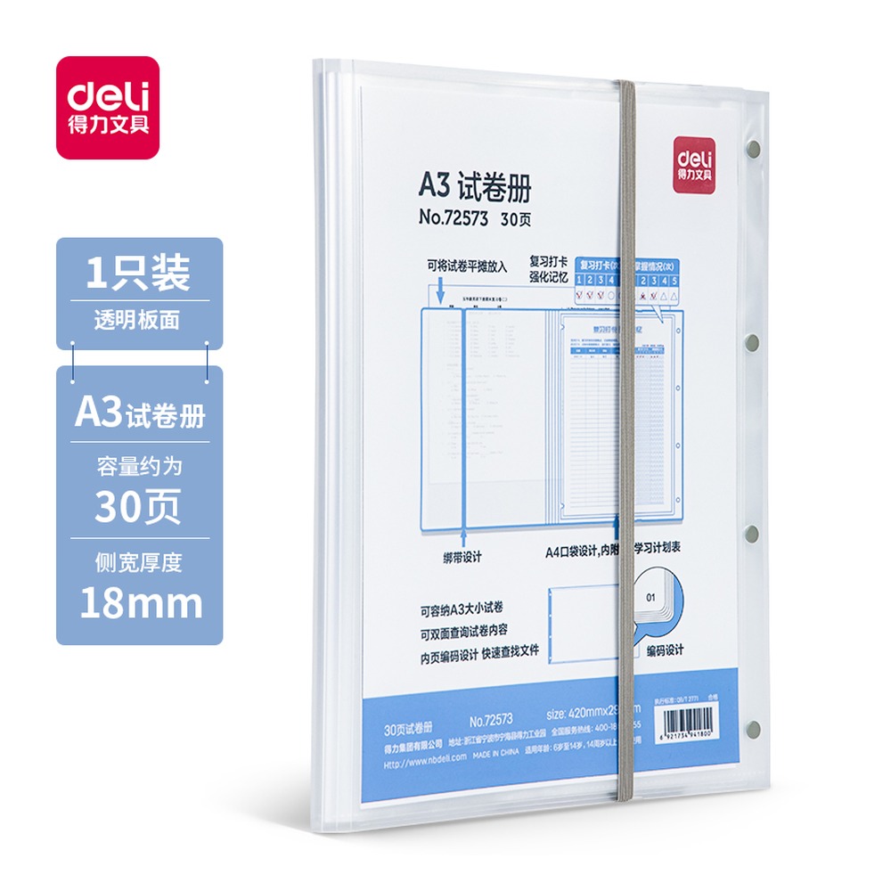 DELI/得力 试卷册 72573 颜色:透明 单位:个