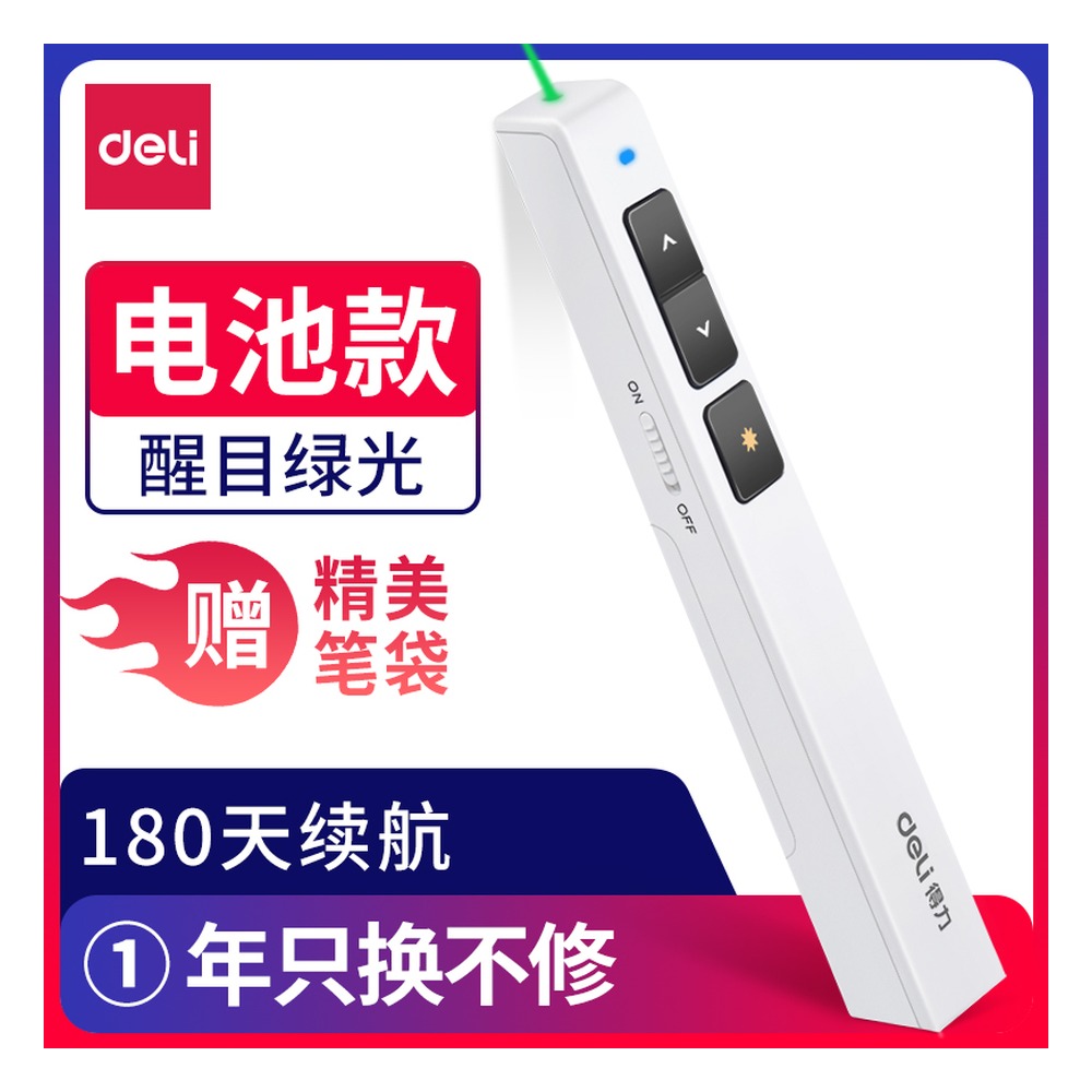 DELI/得力 激光笔 2802G 颜色:白 单位:支