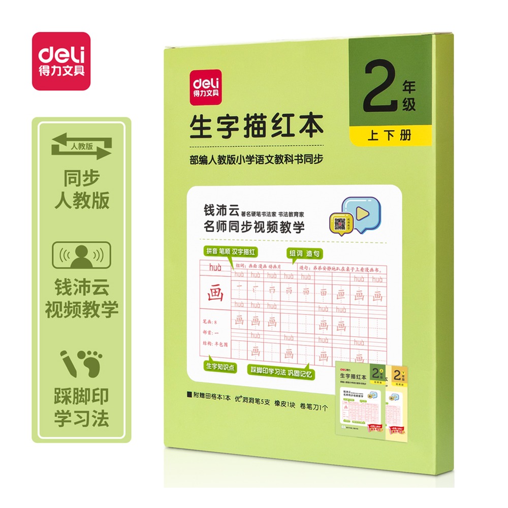 DELI/得力 二年级生字描红本 75318 颜色:绿色；尺寸:270*190*29mm 单位:套