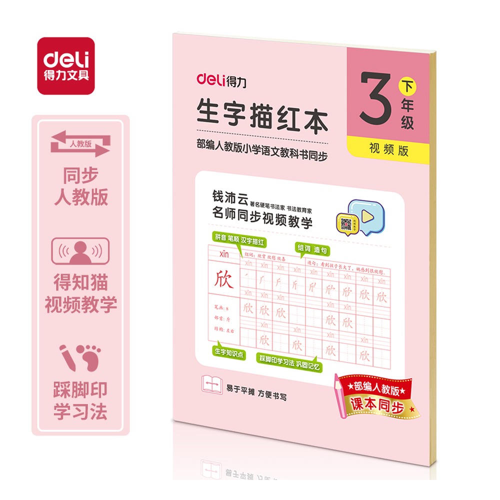 DELI/得力 三年级下册生字描红本 75313-2 颜色:粉色 单位:本