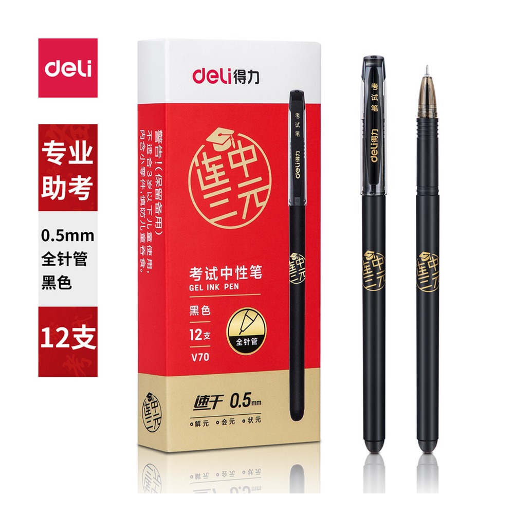 DELI/得力 考试速干中性笔全 V70 颜色:黑；尺寸:0.5mm；笔芯规格:0.5mm全针管 单位:支