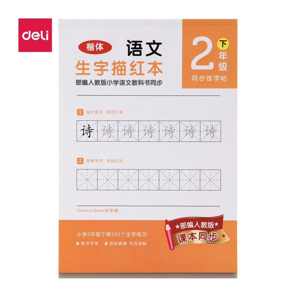 DELI/得力 二年级下册生字描红本 74264A-2 颜色:橙色；适用:二年级下册 单位:本