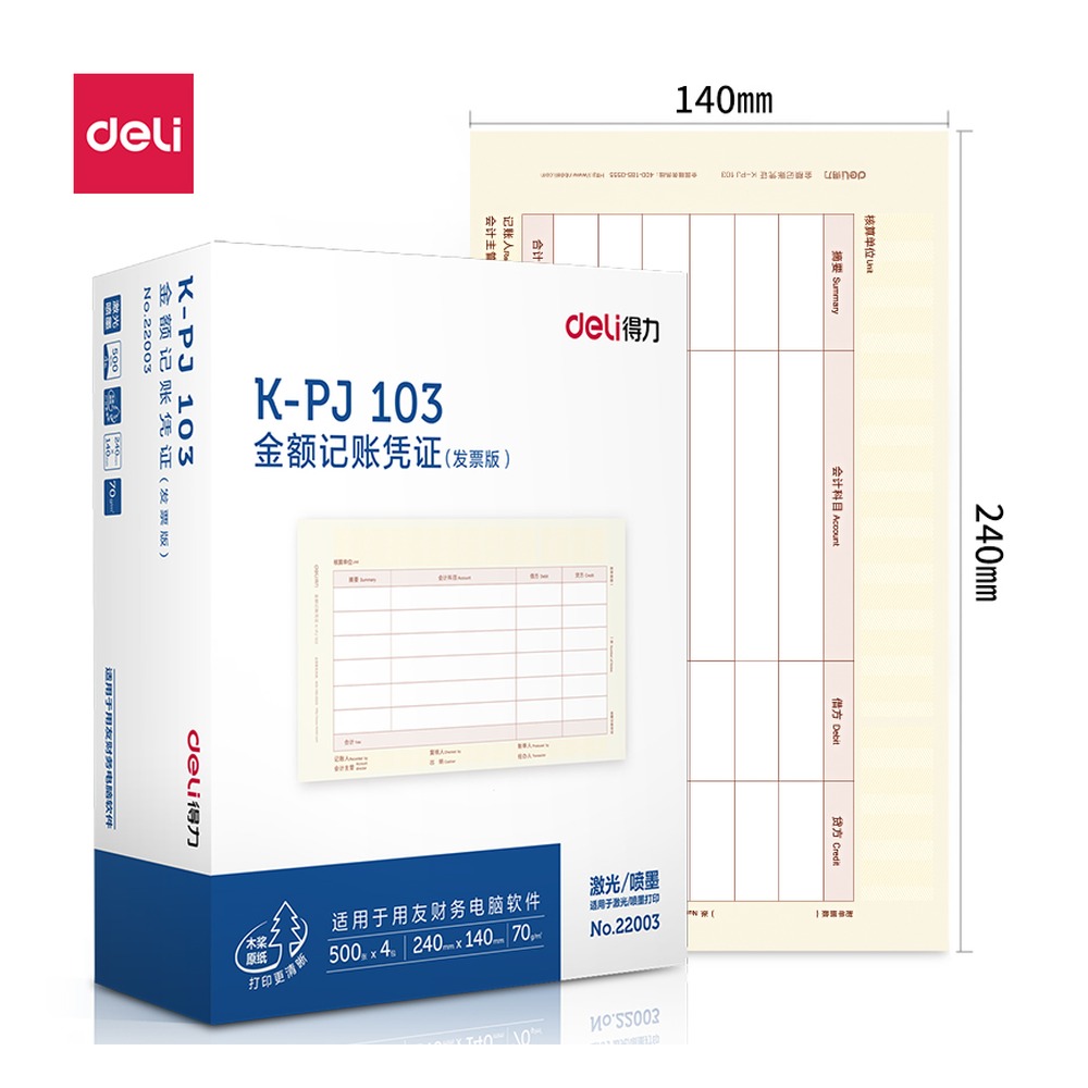 DELI/得力 KPJ103金额记账凭证 22003 颜色:混；包装:4包/箱；适用:KPJ103 单位:箱
