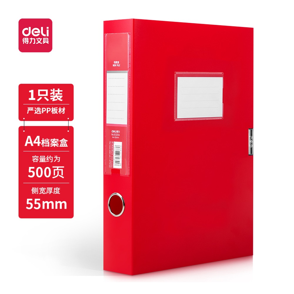 DELI/得力 中国红档案盒 63204 颜色:红；尺寸:55mm；笔芯规格:55mm 单位:个