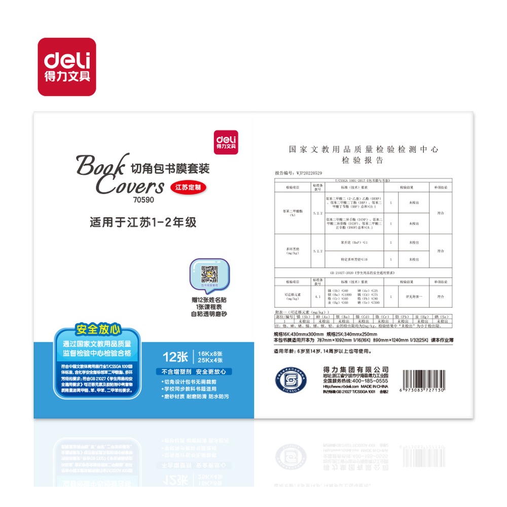 DELI/得力 江苏包书膜 70590 颜色:透明 单位:袋