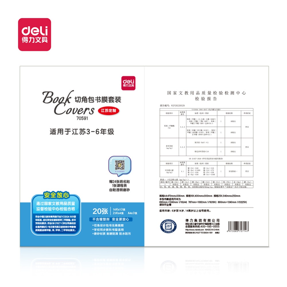 DELI/得力 江苏包书膜 70591 颜色:透明 单位:袋