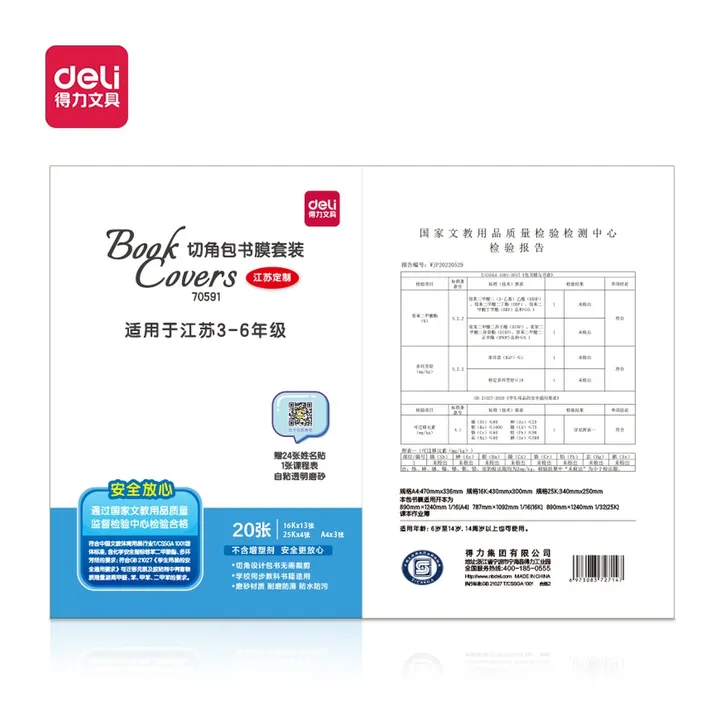 DELI/得力 江苏包书膜 70591 颜色:透明 单位:袋