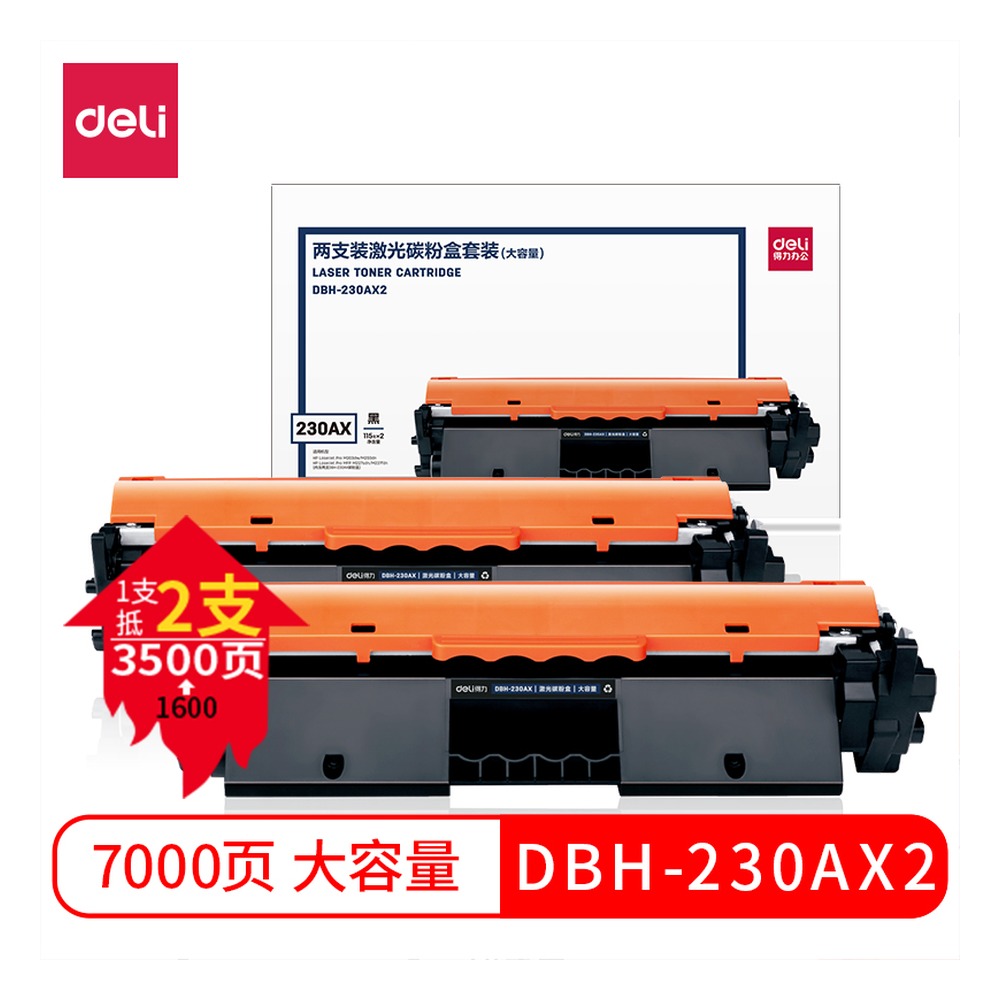 DELI/得力 激光碳粉盒 DBH-230AX2 颜色:黑色 单位:套