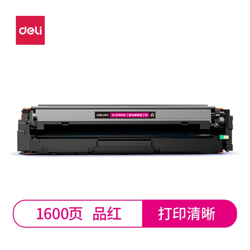 DELI/得力 激光碳粉盒 D-CF503A 颜色:品红色；兼容型号:CF503A 单位:支